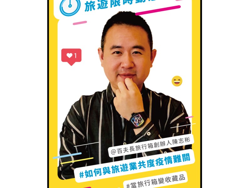 用圖像說故事 開創旅行箱的無限可能